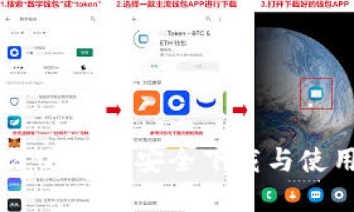 探索imToken 2.0：如何安全下载与使用这款数字钱包