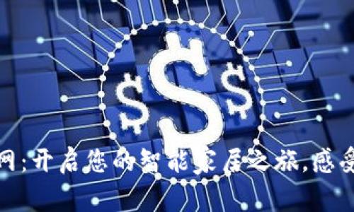 探索欧意官网：开启您的智能家居之旅，感受科技的温度