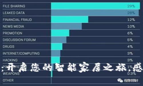 探索欧意官网：开启您的智能家居之旅，感受科技的温度