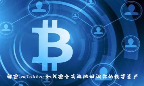 解密imToken：如何安全高效地回调你的数字资产