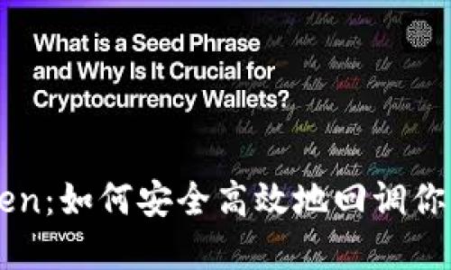 解密imToken：如何安全高效地回调你的数字资产