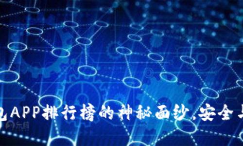 揭开虚拟币热钱包APP排行榜的神秘面纱，安全与便捷的完美平衡