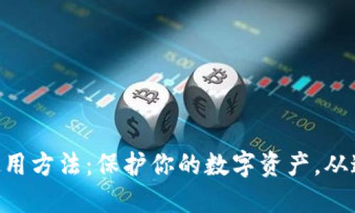 IM冷钱包使用方法：保护你的数字资产，从这一刻开始！