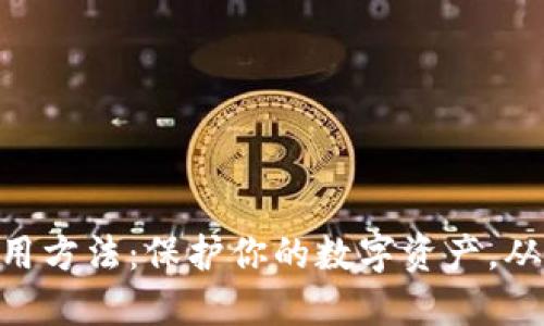 IM冷钱包使用方法：保护你的数字资产，从这一刻开始！