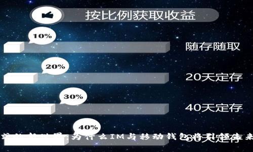 改变支付方式的新世界：为什么IM与移动钱包将引领未来的消费潮流