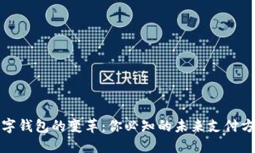 数字钱包的变革：你必知的未来支付方式