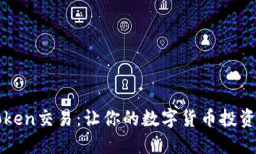轻松掌握imtoken交易：让你的数字货币投资之旅无忧无虑