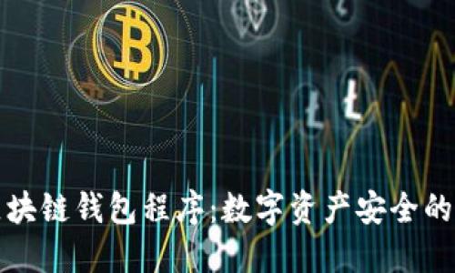 揭秘区块链钱包程序：数字资产安全的守护者