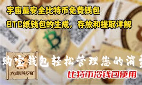 如何利用购宝钱包轻松管理您的消费与理财？