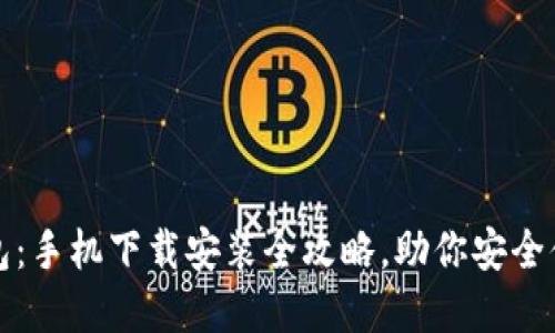 轻松掌握提币钱包：手机下载安装全攻略，助你安全便捷管理加密资产