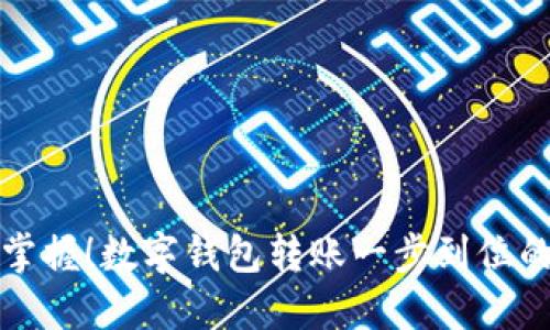 轻松掌握！数字钱包转账一步到位的秘籍