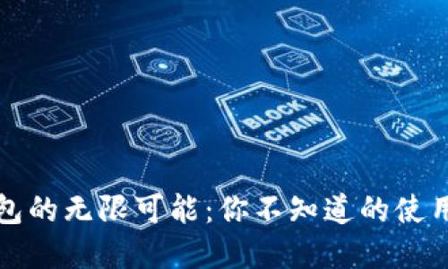 解锁数字钱包的无限可能：你不知道的使用场景与技巧