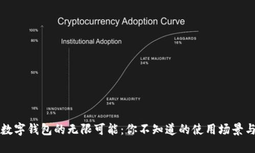 解锁数字钱包的无限可能：你不知道的使用场景与技巧