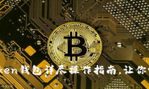轻松转账：imToken钱包详尽操作指南，让你畅享区块链世界