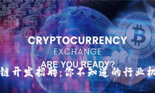 揭秘区块链开发招聘：你不知道的行业机遇与挑战