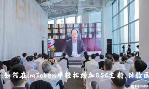解锁新世界：如何在imToken中轻松增加BSC支持，体验区块链的魅力