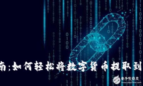 一站式指南：如何轻松将数字货币提取到你的钱包？