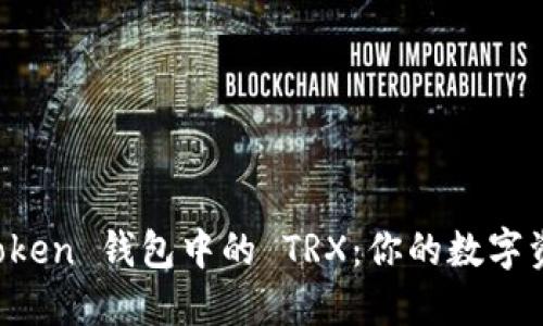 探索 imToken 钱包中的 TRX：你的数字资产新伙伴
