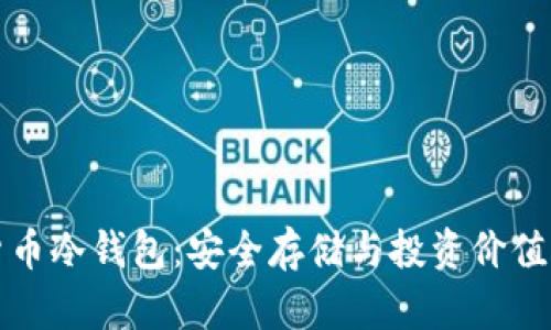 加密货币冷钱包：安全存储与投资价值全解析