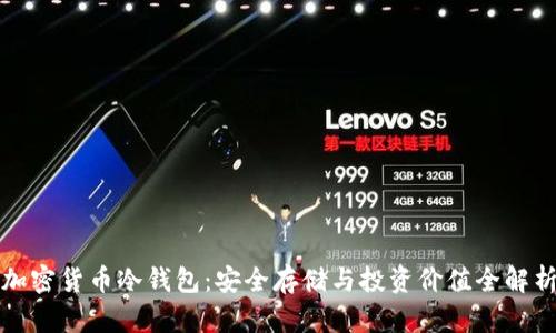 加密货币冷钱包：安全存储与投资价值全解析