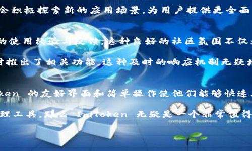 探索 ImToken 钱包：一款让加密资产管理变得轻松的数字钱包
ImToken, 数字钱包, 加密资产管理, 区块链/guanjianci

引言：为什么选择数字钱包？
在数字货币日益普及的今天，越来越多的人开始关注如何安全、方便地管理他们的加密资产。而数字钱包则成为了满足这一需求的重要工具。在众多数字钱包中，ImToken 以其用户友好的界面和强大的功能吸引了大量用户。那么，ImToken 钱包到底怎么样？为此，我们将深入探讨它的特点、优势以及用户使用反馈。

ImToken 钱包的基本介绍
ImToken 是一款专为智能手机用户设计的数字钱包，支持以太坊（ETH）及其代币、比特币（BTC）等主流加密货币的管理。用户可以通过 ImToken 钱包方便地发送、接收和存储数字资产。同时，它还提供了诸如 DApp 浏览器、去中心化交易所（DEX）等丰富的功能，极大丰富了用户的使用体验。

用户界面的友好性
当我们下载并打开 ImToken 钱包时，会发现其界面设计简洁大方，功能布局合理。对于初学者来说，轻松上手是非常重要的，而 ImToken 在这方面做得相当出色。无论是存币、转账还是查看交易记录，用户都能在几分钟内掌握钱包的基本操作。

在钱包主界面，用户可以清晰地看到其资产组合以及最近的交易动态。通过简单的点击，就能够实现各种功能，比如快速发送和接收加密货币。而在操作过程中，ImToken 还会提供清晰的指引，避免用户在使用过程中产生困惑。

安全性保障
谈到数字钱包，安全性问题始终是用户关注的焦点。ImToken 钱包采用了多重安全机制来保护用户的资产安全。包括助记词、私钥的本地存储以及交易时的双重确认设置，这些都增强了钱包的安全性。

此外，ImToken 提供了实时的风险警示系统，用户在进行交易时会收到有关潜在风险的提醒。这种前瞻性的安全设计给用户提供了更多的安全感，让他们在使用时能够更加放心。

丰富的功能与体验
除了基本的存储和交易功能，ImToken 还内置了 DApp 浏览器，用户可以轻松访问区块链应用。通过这一功能，用户可以参与到去中心化金融（DeFi）、非同质化代币（NFT）项目等新兴领域，这使得 ImToken 成为一个多元化的平台。

在实际使用中，用户反馈 ImToken 的 DApp 加载速度快，功能稳定，这让用户在使用过程中体验更佳。而且，针对不同的数字资产，ImToken 提供了丰富的交易选择，满足用户多样化的需求。

跨链支持与未来前景
随着区块链技术的不断发展，越来越多的链和代币涌现。ImToken 在这方面也进行了一系列的，推出了跨链交易功能，让用户能够在不同的区块链之间进行资产转移。这意味着，用户不再受限于某一种链的资产，可以更加灵活地管理自己的数字财富。

展望未来，ImToken 的团队表示会不断用户体验，增强安全性，并扩展更多的跨链功能。随着 DeFi 和 NFT 的持续火热，ImToken 也会积极探索新的应用场景，为用户提供更全面的服务。

使用社区与用户反馈
对于任何一款数字钱包来说，用户反馈都是推动其改进和发展的重要动力。ImToken 拥有一个活跃的用户社区，用户们乐于分享自己的使用经验与反馈。这种良好的社区氛围不仅为新用户提供了诸多指导，也为开发团队提供了宝贵的信息。

通过对用户反馈的分析，ImToken 不断进行版本更新，以响应用户的需求。比如，用户希望能够更便捷地进行跨链交易，开发团队便及时推出了相关功能。这种及时的响应机制无疑增强了用户对于 ImToken 的信任感。

总结：ImToken 是您的理想选择吗？
经过对 ImToken 钱包的全面剖析，我们发现它确实是一款在安全性、用户体验和功能性上表现出色的数字钱包。对于新手用户，ImToken 的友好界面和简单操作使他们能够快速上手。而对于有经验的用户，DApp 的丰富功能和跨链支持则提供了更多的可能性。

当然，选择一款数字钱包不仅仅是看其功能，更重要的是要符合个人的需求。如果你正在寻找一个安全、便捷，且功能多样的数字资产管理工具，那么 ImToken 无疑是一个非常值得考虑的选择。

如果你还在犹豫，不妨下载并亲自体验一下，相信你会发现 ImToken 的魅力所在！