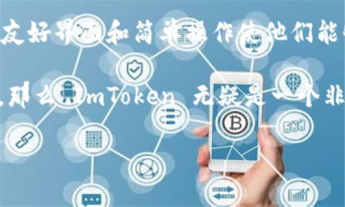 探索 ImToken 钱包：一款让加密资产管理变得轻松的数字钱包
ImToken, 数字钱包, 加密资产管理, 区块链/guanjianci

引言：为什么选择数字钱包？
在数字货币日益普及的今天，越来越多的人开始关注如何安全、方便地管理他们的加密资产。而数字钱包则成为了满足这一需求的重要工具。在众多数字钱包中，ImToken 以其用户友好的界面和强大的功能吸引了大量用户。那么，ImToken 钱包到底怎么样？为此，我们将深入探讨它的特点、优势以及用户使用反馈。

ImToken 钱包的基本介绍
ImToken 是一款专为智能手机用户设计的数字钱包，支持以太坊（ETH）及其代币、比特币（BTC）等主流加密货币的管理。用户可以通过 ImToken 钱包方便地发送、接收和存储数字资产。同时，它还提供了诸如 DApp 浏览器、去中心化交易所（DEX）等丰富的功能，极大丰富了用户的使用体验。

用户界面的友好性
当我们下载并打开 ImToken 钱包时，会发现其界面设计简洁大方，功能布局合理。对于初学者来说，轻松上手是非常重要的，而 ImToken 在这方面做得相当出色。无论是存币、转账还是查看交易记录，用户都能在几分钟内掌握钱包的基本操作。

在钱包主界面，用户可以清晰地看到其资产组合以及最近的交易动态。通过简单的点击，就能够实现各种功能，比如快速发送和接收加密货币。而在操作过程中，ImToken 还会提供清晰的指引，避免用户在使用过程中产生困惑。

安全性保障
谈到数字钱包，安全性问题始终是用户关注的焦点。ImToken 钱包采用了多重安全机制来保护用户的资产安全。包括助记词、私钥的本地存储以及交易时的双重确认设置，这些都增强了钱包的安全性。

此外，ImToken 提供了实时的风险警示系统，用户在进行交易时会收到有关潜在风险的提醒。这种前瞻性的安全设计给用户提供了更多的安全感，让他们在使用时能够更加放心。

丰富的功能与体验
除了基本的存储和交易功能，ImToken 还内置了 DApp 浏览器，用户可以轻松访问区块链应用。通过这一功能，用户可以参与到去中心化金融（DeFi）、非同质化代币（NFT）项目等新兴领域，这使得 ImToken 成为一个多元化的平台。

在实际使用中，用户反馈 ImToken 的 DApp 加载速度快，功能稳定，这让用户在使用过程中体验更佳。而且，针对不同的数字资产，ImToken 提供了丰富的交易选择，满足用户多样化的需求。

跨链支持与未来前景
随着区块链技术的不断发展，越来越多的链和代币涌现。ImToken 在这方面也进行了一系列的，推出了跨链交易功能，让用户能够在不同的区块链之间进行资产转移。这意味着，用户不再受限于某一种链的资产，可以更加灵活地管理自己的数字财富。

展望未来，ImToken 的团队表示会不断用户体验，增强安全性，并扩展更多的跨链功能。随着 DeFi 和 NFT 的持续火热，ImToken 也会积极探索新的应用场景，为用户提供更全面的服务。

使用社区与用户反馈
对于任何一款数字钱包来说，用户反馈都是推动其改进和发展的重要动力。ImToken 拥有一个活跃的用户社区，用户们乐于分享自己的使用经验与反馈。这种良好的社区氛围不仅为新用户提供了诸多指导，也为开发团队提供了宝贵的信息。

通过对用户反馈的分析，ImToken 不断进行版本更新，以响应用户的需求。比如，用户希望能够更便捷地进行跨链交易，开发团队便及时推出了相关功能。这种及时的响应机制无疑增强了用户对于 ImToken 的信任感。

总结：ImToken 是您的理想选择吗？
经过对 ImToken 钱包的全面剖析，我们发现它确实是一款在安全性、用户体验和功能性上表现出色的数字钱包。对于新手用户，ImToken 的友好界面和简单操作使他们能够快速上手。而对于有经验的用户，DApp 的丰富功能和跨链支持则提供了更多的可能性。

当然，选择一款数字钱包不仅仅是看其功能，更重要的是要符合个人的需求。如果你正在寻找一个安全、便捷，且功能多样的数字资产管理工具，那么 ImToken 无疑是一个非常值得考虑的选择。

如果你还在犹豫，不妨下载并亲自体验一下，相信你会发现 ImToken 的魅力所在！