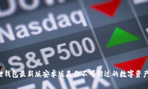 为何小狐狸钱包最新版安卓版是你不可错过的数字资产管理神器？
