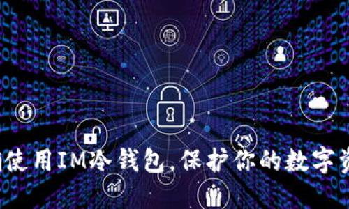 如何正确使用IM冷钱包，保护你的数字资产安全？