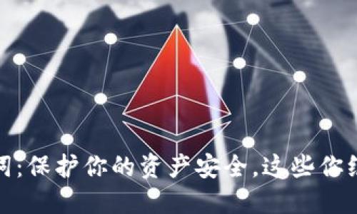探秘虚拟币钱包助记词：保护你的资产安全，这些你绝对不能不知道的秘密