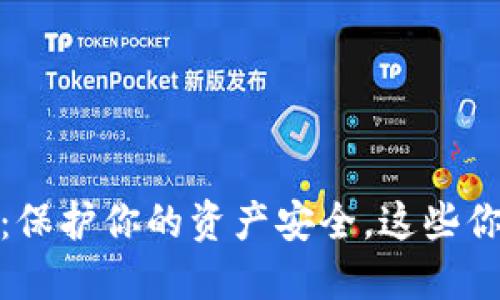 探秘虚拟币钱包助记词：保护你的资产安全，这些你绝对不能不知道的秘密