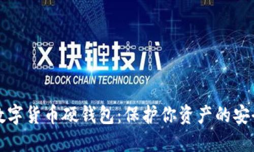揭秘数字货币硬钱包：保护你资产的安全卫士