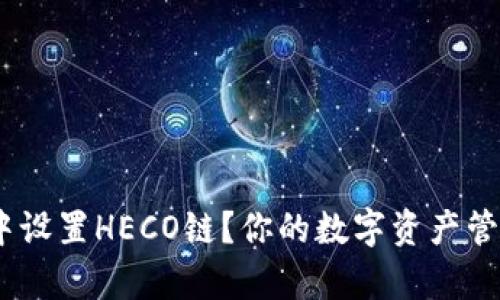 如何在imToken中设置HECO链？你的数字资产管理从未如此简单！