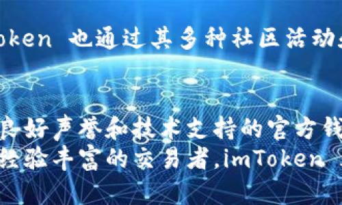 diaotiimToken是真的吗？如何辨别官方与非官方钱包的区别/diaoti  
imToken, 官方钱包, 区块链, 加密货币/guanjianci  

前言：探索数字资产的世界  
在当今这个数字化加速发展的时代，越来越多的人开始接触到区块链和加密货币。而其中，数字钱包则扮演着一个至关重要的角色。imToken 是一个备受关注的数字资产管理工具，它的安全性和可靠性吸引了众多用户的目光。然而，用户在使用 imToken 之前，都会有一个疑问：这个应用靠谱吗？它是官方的吗？  

imToken是什么？  
imToken 是一款专为区块链资产管理而生的钱包应用，支持多种加密货币的存储与交易。用户可以通过 imToken 方便地进行资产管理、交易操作及链上访问。它不仅提供了资产管理的基本功能，还加入了去中心化交易所的支持，为用户提供了更丰富的操作体验。  

官方与非官方钱包的界定  
在互联网世界中，存在着大量的数字钱包服务。官方钱包通常是由某个项目团队或公司推出，经过严格的安全审查，并接受用户及社区的监督。而非官方钱包则可能是个人或者一些不知名团队开发的，安全性和可靠性无法得到保证。因此，判断一个钱包是否为官方，首先要关注其发行方。  

imToken的官方背景  
imToken 由北京爱链科技有限公司于 2016 年成立。经过几年的发展，imToken 已经成为全球知名的数字钱包之一，尤其在亚洲市场表现突出。其团队成员均拥有丰富的区块链和金融背景，这也为 imToken 的安全性提供了坚实的基础。  
另外，imToken 官方网站及其各大社交媒体平台上，都会定期发布与数字资产相关的知识，定期更新产品及功能，及时故障处理和版本修复，这些都显示出其作为官方钱包的责任感。  

如何判断imToken的安全性  
重视安全是每个数字资产用户都应具备的基本素养。在判断 imToken 是否安全时，可从多个方面入手：  
ul  
    listrong验证官网：/strong确认你下载钱包的官网地址，避免通过第三方渠道获取软件，以免下载到伪造版本。官方的 apk 及 ios 文件应仅从 imToken 官网获取。/li  
    listrong用户评价：/strong访问应用商店和社交媒体上的用户评论，真实的用户反馈通常能够反映产品的优劣。/li  
    listrong安全协议：/strong官方发布的白皮书或者技术文档中，通常会详细描述其安全策略，包括哪些方式来保障用户资产安全。/li  
    listrong社区认可：/strong加入相关的社区，查看社区里对 imToken 的讨论，包括技术支持和用户经验分享，是很好的辨别方式。/li  
/ul  

imToken的技术优势  
imToken 在用户界面设计、用户体验和技术架构上均有所创新。例如，其采用的多重签名技术能够有效保障用户资产的安全性。此外，imToken 还提供了硬件钱包的支持，让用户在管理大量数字资产时，依然能够确保安全。  
对于初学者来说，imToken 提供了友好的操作界面和便捷的使用流程，新用户可以快速上手，而高级用户也能找到满足自己需求的专业功能。同时，imToken 还定期进行漏洞检测，确保产品始终保持在一个相对安全的状态。  

用户使用imToken的体验  
许多用户在使用 imToken 之后，纷纷给予了积极的反馈。他们赞赏它简单易用的操作界面，更快的交易速度，以及多链支持等功能。同时，imToken 也通过其多种社区活动和教学内容，推广安全的数字资产管理理念。然而，任何工具都有它的局限性，用户在使用的过程中，仍需要具备一定的安全意识。  

总结：imToken的选择建议  
在选择数字钱包时，用户必须保持警惕，确保所使用的钱包在技术背景、用户评价以及安全性方面均达到一定的标准。imToken 作为一个拥有良好声誉和技术支持的官方钱包，是许多用户的首选，尤其对于刚刚进入区块链领域的用户来说，它提供了一个安全、便捷的资产管理解决方案。  
总之，imToken 确实是官方的数字钱包，通过严格的安全审查和技术创新，致力于为用户提供出色的使用体验和资产保护。无论你是新手还是经验丰富的交易者，imToken 都值得一试。在使用任何数字钱包时，要保持谨慎和警觉，确保你的数字资产能够安全地被管理和交易。