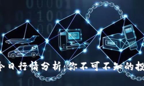波场币今日行情分析：你不可不知的投资机会！