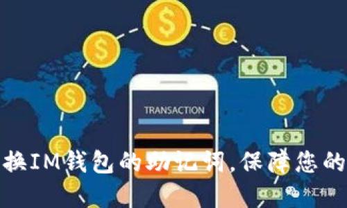 如何优雅地更换IM钱包的助记词，保障您的数字资产安全