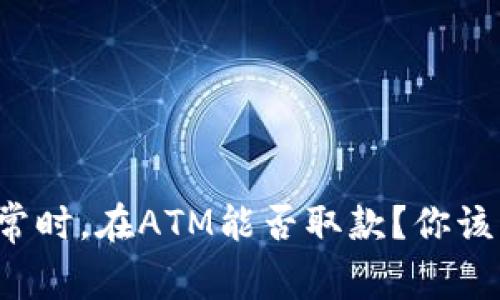 数字钱包异常时，在ATM能否取款？你该知道的秘密！