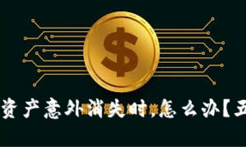 当你的Imtoken钱包资产意外消失时，怎么办？五个步骤助你找回希望