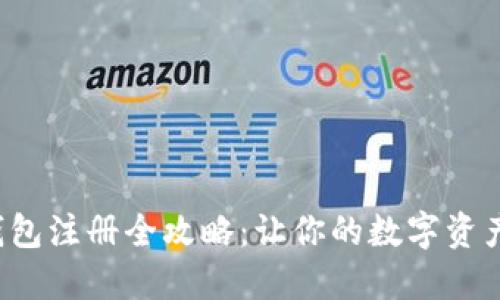 加密货币钱包注册全攻略：让你的数字资产安全无忧！