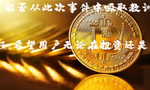 在近期的区块链和加密货币领域，imToken引起了广泛的关注和讨论。为了帮助大家更好地理解这个事件，我将对此进行详细解读。

1. imToken的重要性

imToken简介
imToken是一个以太坊钱包应用，旨在为用户提供安全、便捷的数字资产管理服务。作为一个去中心化的钱包，它支持以太坊及其多种代币，让用户能够轻松管理自己的资产。此外，imToken还提供去中心化交易平台，方便用户进行交易。这使得它在区块链生态中占据了一席之地，尤其在中国市场，有着庞大的用户基础。

imToken的背景
随着加密货币的迅速发展，越来越多的人开始使用区块链技术进行投资和交易。imToken凭借其友好的用户界面和强大的安全性，吸引了众多用户。然而，随着用户数量的增加，也意味着潜在的风险和挑战同样增加。最近，imToken的安全性受到了广泛的关注，引发了用户的担忧。

2. 安全事件的发生

事件概述
最近，有用户在使用imToken钱包时，发现自己的资产出现了异常，包括无法提现及交易延迟等问题。这一情况引发了用户的不安，使得大量用户开始关注imToken的安全性。社交媒体上充斥着用户关于此次事件的讨论和对imToken的质疑。

事件影响
这一事件不仅对用户的信任造成了冲击，也引发了业界对于数字钱包安全性的深思。用户的资产安全是他们最关心的问题之一，而imToken作作为一个知名的钱包应用，面临着巨大的压力。随着用户量的增加，安全性措施必须与之相匹配。

3. 官方回应及措施

imToken的回应
面对突发状况，imToken团队及时发布公告，表示将会加紧对用户资产的审查和安全措施的升级。他们承诺会对这一事件进行彻底调查，并推出安全更新，以确保用户的资产安全。这一回应虽然在一定程度上平息了用户的恐慌，但仍需时间来恢复用户的信任。

安全措施的加强
imToken表示，将会在自身平台上增加更多的安全防护措施，包括双重身份验证、新的加密技术以及增强的交易监控。这些措施旨在最大限度地保护用户的资产，降低潜在的被攻击风险。同时，他们也建议用户定期更换密码，确保账号安全，并增强自身的风险意识。

4. 用户的反应

用户的信任危机
此次事件让大量用户开始 questioning imToken的安全性。许多人在社交媒体和论坛上表达了对imToken的担忧，甚至有用户表示将不再使用该钱包。这一现象在加密货币圈内引起了广泛讨论，反映出用户对于数字资产安全的高度关注。

用户保护意识提升
事件的曝光不仅仅是对imToken品牌形象的影响，更是一次对整个加密圈的警示。越来越多的用户开始意识到，管理数字资产的风险并不仅仅依赖于工具，还需要用户自身的安全意识和防范措施。这种转变可能导致用户对如何存储和管理数字货币的看法发生改变。

5. 如何保护个人资产安全

安全存储的基本原则
为了提升个人资产的安全性，用户应采取一系列防范措施。例如，选用强密码并定期更换、启用双重身份验证、使用硬件钱包，而非仅依靠软件钱包。这些措施可以大大降低账户被攻击的风险。同时，了解一些基本的网络安全知识，也是保证资产安全的关键。

选择可信赖的工具
在选择数字钱包时，用户还需对其安全性、声誉等方面进行深入了解。关注社区的反馈、研究平台的安全历史等，都是明智的做法。此外，定期关注相关的安全资讯，保持警惕，也是保护个人资产的有效手段。

6. 未来展望

行业的安全意识提升
此次事件让人们更加意识到，数字资产管理不仅仅依靠技术的发展，用户的意识和安全措施同样重要。希望通过此事件，整个行业能更加关注安全问题，并推动更合理的用户教育。整个行业都需在不断的反思中前行，才能让技术更好地服务于用户。

imToken的未来挑战
对于imToken来说，未来的挑战仍然严峻。虽然它已经采取了一系列的安全措施，但如何重建用户的信任才是下一个关键的考验。在日益增长的竞争中，imToken 能否从此次事件中吸取教训，并在安全性和用户体验上不断，仍需持续关注。

结语
imToken的事件让用户在愈加数字化的时代再一次意识到安全的重要性。从个体的保护意识提升，到行业的安全保障，再到未来技术的发展，都是相辅相成的过程。希望用户无论在投资还是交易中，都能始终保持谨慎，并学会如何有效地保护自己的资产。在下一个数字资产投资的浪潮来临之前，提升个人的安全意识将是每个用户都应该关注的事情。

imToken近期安全事件揭示数字资产管理的重要性