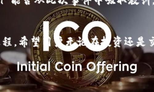 在近期的区块链和加密货币领域，imToken引起了广泛的关注和讨论。为了帮助大家更好地理解这个事件，我将对此进行详细解读。

1. imToken的重要性

imToken简介
imToken是一个以太坊钱包应用，旨在为用户提供安全、便捷的数字资产管理服务。作为一个去中心化的钱包，它支持以太坊及其多种代币，让用户能够轻松管理自己的资产。此外，imToken还提供去中心化交易平台，方便用户进行交易。这使得它在区块链生态中占据了一席之地，尤其在中国市场，有着庞大的用户基础。

imToken的背景
随着加密货币的迅速发展，越来越多的人开始使用区块链技术进行投资和交易。imToken凭借其友好的用户界面和强大的安全性，吸引了众多用户。然而，随着用户数量的增加，也意味着潜在的风险和挑战同样增加。最近，imToken的安全性受到了广泛的关注，引发了用户的担忧。

2. 安全事件的发生

事件概述
最近，有用户在使用imToken钱包时，发现自己的资产出现了异常，包括无法提现及交易延迟等问题。这一情况引发了用户的不安，使得大量用户开始关注imToken的安全性。社交媒体上充斥着用户关于此次事件的讨论和对imToken的质疑。

事件影响
这一事件不仅对用户的信任造成了冲击，也引发了业界对于数字钱包安全性的深思。用户的资产安全是他们最关心的问题之一，而imToken作作为一个知名的钱包应用，面临着巨大的压力。随着用户量的增加，安全性措施必须与之相匹配。

3. 官方回应及措施

imToken的回应
面对突发状况，imToken团队及时发布公告，表示将会加紧对用户资产的审查和安全措施的升级。他们承诺会对这一事件进行彻底调查，并推出安全更新，以确保用户的资产安全。这一回应虽然在一定程度上平息了用户的恐慌，但仍需时间来恢复用户的信任。

安全措施的加强
imToken表示，将会在自身平台上增加更多的安全防护措施，包括双重身份验证、新的加密技术以及增强的交易监控。这些措施旨在最大限度地保护用户的资产，降低潜在的被攻击风险。同时，他们也建议用户定期更换密码，确保账号安全，并增强自身的风险意识。

4. 用户的反应

用户的信任危机
此次事件让大量用户开始 questioning imToken的安全性。许多人在社交媒体和论坛上表达了对imToken的担忧，甚至有用户表示将不再使用该钱包。这一现象在加密货币圈内引起了广泛讨论，反映出用户对于数字资产安全的高度关注。

用户保护意识提升
事件的曝光不仅仅是对imToken品牌形象的影响，更是一次对整个加密圈的警示。越来越多的用户开始意识到，管理数字资产的风险并不仅仅依赖于工具，还需要用户自身的安全意识和防范措施。这种转变可能导致用户对如何存储和管理数字货币的看法发生改变。

5. 如何保护个人资产安全

安全存储的基本原则
为了提升个人资产的安全性，用户应采取一系列防范措施。例如，选用强密码并定期更换、启用双重身份验证、使用硬件钱包，而非仅依靠软件钱包。这些措施可以大大降低账户被攻击的风险。同时，了解一些基本的网络安全知识，也是保证资产安全的关键。

选择可信赖的工具
在选择数字钱包时，用户还需对其安全性、声誉等方面进行深入了解。关注社区的反馈、研究平台的安全历史等，都是明智的做法。此外，定期关注相关的安全资讯，保持警惕，也是保护个人资产的有效手段。

6. 未来展望

行业的安全意识提升
此次事件让人们更加意识到，数字资产管理不仅仅依靠技术的发展，用户的意识和安全措施同样重要。希望通过此事件，整个行业能更加关注安全问题，并推动更合理的用户教育。整个行业都需在不断的反思中前行，才能让技术更好地服务于用户。

imToken的未来挑战
对于imToken来说，未来的挑战仍然严峻。虽然它已经采取了一系列的安全措施，但如何重建用户的信任才是下一个关键的考验。在日益增长的竞争中，imToken 能否从此次事件中吸取教训，并在安全性和用户体验上不断，仍需持续关注。

结语
imToken的事件让用户在愈加数字化的时代再一次意识到安全的重要性。从个体的保护意识提升，到行业的安全保障，再到未来技术的发展，都是相辅相成的过程。希望用户无论在投资还是交易中，都能始终保持谨慎，并学会如何有效地保护自己的资产。在下一个数字资产投资的浪潮来临之前，提升个人的安全意识将是每个用户都应该关注的事情。

imToken近期安全事件揭示数字资产管理的重要性