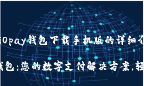 很高兴为您提供GOpay钱包下载手机版的详细介绍！

迅速下载GOpay钱包：您的数字支付解决方案，轻松管理财务无忧！