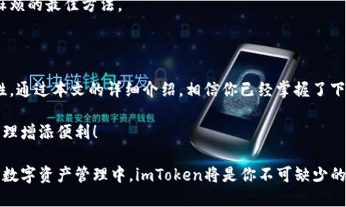   如何顺利下载imToken中文版？新手用户必看攻略！ / 

 guanjianci imToken, 下载, 中文版, 钱包 /guanjianci 

引言：为什么选择imToken？

在当今数字货币蓬勃发展的时代，越来越多的人开始关注区块链技术。而在这一过程中，钱包的选择显得尤为重要。imToken作为一款知名的数字资产管理钱包，因其友好的用户界面和强大的功能，吸引了无数用户的青睐。对于刚接触数字货币的新手用户来说，了解如何顺利下载imToken中文版尤为重要。

imToken的特点与优势

imToken不仅支持多种主流数字货币，还能提供去中心化的应用支持，做到安全与便利相结合。用户可以通过imToken轻松管理自己的数字资产，进行转账、交易、储存等各种操作。此外，imToken还着重保护用户的隐私，确保每一笔交易的安全性。这一切都让它成为用户的首选钱包之一。

下载安装的前期准备

在下载imToken之前，确保你的设备满足以下基本条件：

ul
  li设备操作系统需为最新版本，比如iOS 12.0及以上或Android 5.0及以上。/li
  li稳定的网络连接，确保下载过程中不会中断。/li
  li充足的存储空间，避免因存储不足导致下载失败。/li
/ul

具体下载步骤

那么，如何下载imToken中文版呢？我们将以手机操作为例，来详细讲解整个流程。

h4步骤一：访问官方网站/h4

首先，你需要打开手机浏览器，输入imToken的官方网站地址。为了确保安全，建议直接访问官网，避免在未知来源下载可疑软件。官网地址通常可以通过搜索引擎搜索“imToken官网”找到。

h4步骤二：选择下载链接/h4

在官方网站上，你会看到显眼的“下载”按钮。点击后，官网会自动识别你的设备系统，并推荐相应版本的imToken。根据提示，选择“下载中文版”进行下载。如果你在使用不同的设备，比如平板或其他品牌手机，下载过程大致相同。

h4步骤三：安装应用/h4

下载完成后，前往你的设备的下载管理，找到imToken的APK文件，点击进行安装。手机可能会询问你是否允许安装来自未知来源的应用，这时要选择“允许”。等待安装完成后，点击“打开”即可启动应用。

帐户注册与钱包创建

成功安装imToken后，就可以开始创建你的数字资产钱包了。首先，打开应用并选择“创建新钱包”。接下来，你需要设置一个安全的密码，这个密码会保护你的数字资产，因此务必保证其复杂性与独特性。

在创建钱包的过程中，imToken还会生成一组助记词，务必将其妥善保存，确保在设备丢失或声音的情况下能够找回你的钱包。如果你已经有了助记词，也可以选择“导入现有钱包”进行操作。

常见问题解答

在下载与使用imToken的过程中，许多人可能会遇到一些常见问题。这里我们列出了一些解答，希望能帮助到你。

h4我能在多个设备上使用imToken吗？/h4

是的，imToken支持在不同设备上使用，只需记得导入你的助记词即可。不过，建议不要同时在多个设备上频繁操作，以免因同步问题导致资产混乱。

h4如何确保我的资产安全？/h4

保护资产安全的关键在于妥善保管你的助记词和密码。此外，定期关注imToken的官方更新，及时安装新版本，以确保你拥有最新的安全防护。

h4如果我忘记密码怎么办？/h4

imToken当前并不支持找回密码的功能，用户需通过助记词重新导入钱包。因此，确保你的助记词是唯一且安全的，这是避免日后麻烦的最佳方法。

总结

imToken是一款安全、便捷的数字资产管理工具，适合不同层次的用户。在下载和使用过程中，务必关注保护个人资产安全的重要性。通过本文的详细介绍，相信你已经掌握了下载imToken中文版的全部步骤。开启你的数字货币之旅，探索出一条通往财富的新道路。

无论你是新手还是有一定经验的用户，使用imToken都能够带给你愉悦的体验。希望你能够充分利用这款钱包，为你的数字资产管理增添便利！

如果你在使用过程中有其他问题，也欢迎随时查阅imToken的官方帮助中心或社区，相信会有丰富的资源可以为你解答。在未来的数字资产管理中，imToken将是你不可缺少的得力助手！