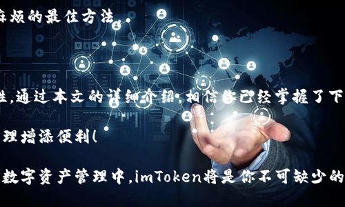   如何顺利下载imToken中文版？新手用户必看攻略！ / 

 guanjianci imToken, 下载, 中文版, 钱包 /guanjianci 

引言：为什么选择imToken？

在当今数字货币蓬勃发展的时代，越来越多的人开始关注区块链技术。而在这一过程中，钱包的选择显得尤为重要。imToken作为一款知名的数字资产管理钱包，因其友好的用户界面和强大的功能，吸引了无数用户的青睐。对于刚接触数字货币的新手用户来说，了解如何顺利下载imToken中文版尤为重要。

imToken的特点与优势

imToken不仅支持多种主流数字货币，还能提供去中心化的应用支持，做到安全与便利相结合。用户可以通过imToken轻松管理自己的数字资产，进行转账、交易、储存等各种操作。此外，imToken还着重保护用户的隐私，确保每一笔交易的安全性。这一切都让它成为用户的首选钱包之一。

下载安装的前期准备

在下载imToken之前，确保你的设备满足以下基本条件：

ul
  li设备操作系统需为最新版本，比如iOS 12.0及以上或Android 5.0及以上。/li
  li稳定的网络连接，确保下载过程中不会中断。/li
  li充足的存储空间，避免因存储不足导致下载失败。/li
/ul

具体下载步骤

那么，如何下载imToken中文版呢？我们将以手机操作为例，来详细讲解整个流程。

h4步骤一：访问官方网站/h4

首先，你需要打开手机浏览器，输入imToken的官方网站地址。为了确保安全，建议直接访问官网，避免在未知来源下载可疑软件。官网地址通常可以通过搜索引擎搜索“imToken官网”找到。

h4步骤二：选择下载链接/h4

在官方网站上，你会看到显眼的“下载”按钮。点击后，官网会自动识别你的设备系统，并推荐相应版本的imToken。根据提示，选择“下载中文版”进行下载。如果你在使用不同的设备，比如平板或其他品牌手机，下载过程大致相同。

h4步骤三：安装应用/h4

下载完成后，前往你的设备的下载管理，找到imToken的APK文件，点击进行安装。手机可能会询问你是否允许安装来自未知来源的应用，这时要选择“允许”。等待安装完成后，点击“打开”即可启动应用。

帐户注册与钱包创建

成功安装imToken后，就可以开始创建你的数字资产钱包了。首先，打开应用并选择“创建新钱包”。接下来，你需要设置一个安全的密码，这个密码会保护你的数字资产，因此务必保证其复杂性与独特性。

在创建钱包的过程中，imToken还会生成一组助记词，务必将其妥善保存，确保在设备丢失或声音的情况下能够找回你的钱包。如果你已经有了助记词，也可以选择“导入现有钱包”进行操作。

常见问题解答

在下载与使用imToken的过程中，许多人可能会遇到一些常见问题。这里我们列出了一些解答，希望能帮助到你。

h4我能在多个设备上使用imToken吗？/h4

是的，imToken支持在不同设备上使用，只需记得导入你的助记词即可。不过，建议不要同时在多个设备上频繁操作，以免因同步问题导致资产混乱。

h4如何确保我的资产安全？/h4

保护资产安全的关键在于妥善保管你的助记词和密码。此外，定期关注imToken的官方更新，及时安装新版本，以确保你拥有最新的安全防护。

h4如果我忘记密码怎么办？/h4

imToken当前并不支持找回密码的功能，用户需通过助记词重新导入钱包。因此，确保你的助记词是唯一且安全的，这是避免日后麻烦的最佳方法。

总结

imToken是一款安全、便捷的数字资产管理工具，适合不同层次的用户。在下载和使用过程中，务必关注保护个人资产安全的重要性。通过本文的详细介绍，相信你已经掌握了下载imToken中文版的全部步骤。开启你的数字货币之旅，探索出一条通往财富的新道路。

无论你是新手还是有一定经验的用户，使用imToken都能够带给你愉悦的体验。希望你能够充分利用这款钱包，为你的数字资产管理增添便利！

如果你在使用过程中有其他问题，也欢迎随时查阅imToken的官方帮助中心或社区，相信会有丰富的资源可以为你解答。在未来的数字资产管理中，imToken将是你不可缺少的得力助手！