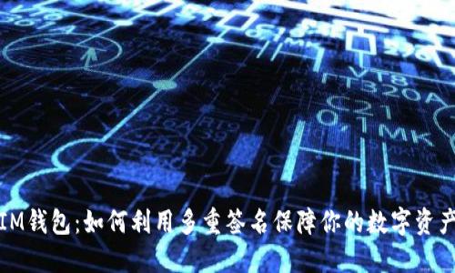 揭秘IM钱包：如何利用多重签名保障你的数字资产安全