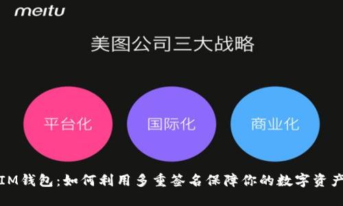 揭秘IM钱包：如何利用多重签名保障你的数字资产安全