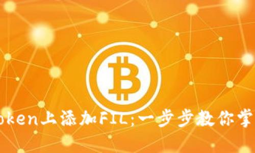 如何轻松在imToken上添加FIL：一步步教你掌握加密资产管理