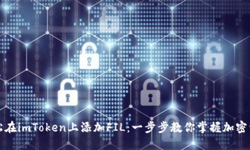 如何轻松在imToken上添加FIL：一步步教你掌握加密资产管理