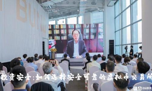 保障投资安全：如何选择安全可靠的虚拟币交易所平台