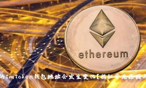 为什么你的ImToken钱包地址会发生变化？揭秘常见原因与应对策略