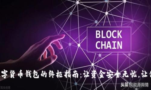 轻松更换数字货币钱包的终极指南：让资金安全无忧，让你心无旁骛！